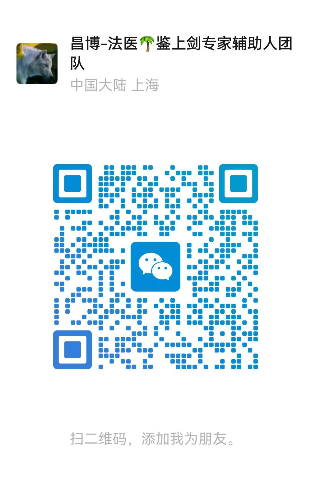 昌博谈法说医微信二维码，微信号 changbofayi